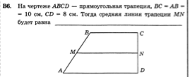 Mn средняя линия трапеции abcd